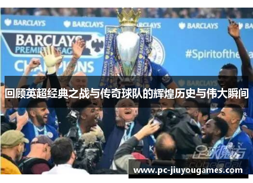 回顾英超经典之战与传奇球队的辉煌历史与伟大瞬间