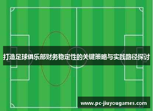 打造足球俱乐部财务稳定性的关键策略与实践路径探讨