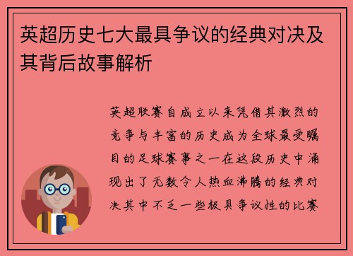 英超历史七大最具争议的经典对决及其背后故事解析