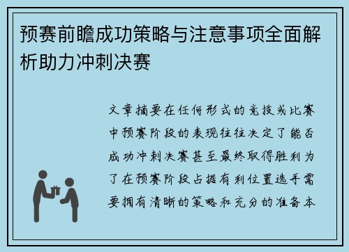 预赛前瞻成功策略与注意事项全面解析助力冲刺决赛