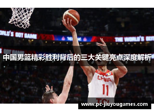 中国男篮精彩胜利背后的三大关键亮点深度解析