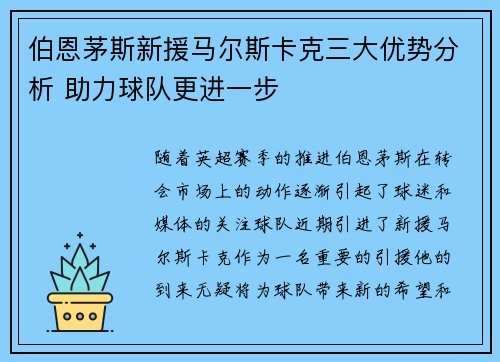 伯恩茅斯新援马尔斯卡克三大优势分析 助力球队更进一步