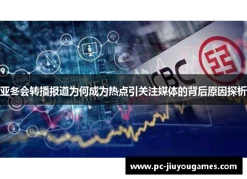 亚冬会转播报道为何成为热点引关注媒体的背后原因探析