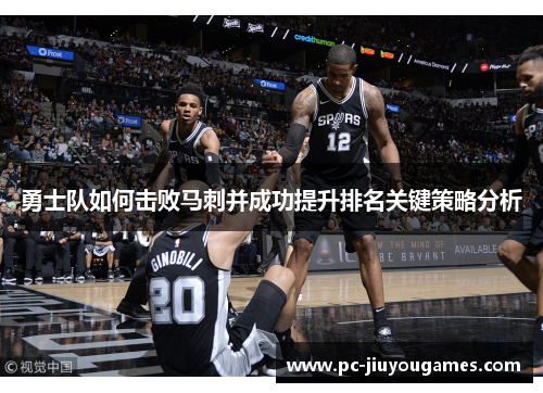 勇士队如何击败马刺并成功提升排名关键策略分析