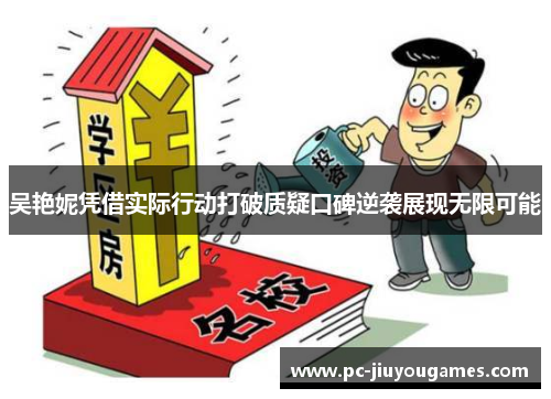 吴艳妮凭借实际行动打破质疑口碑逆袭展现无限可能