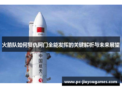 火箭队如何复仇阿门全能发挥的关键解析与未来展望