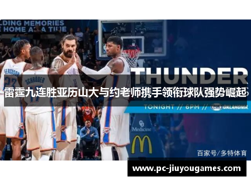 雷霆九连胜亚历山大与约老师携手领衔球队强势崛起