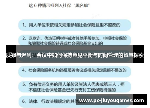 质疑与迟到：会议中如何保持意见平衡与时间管理的智慧探索