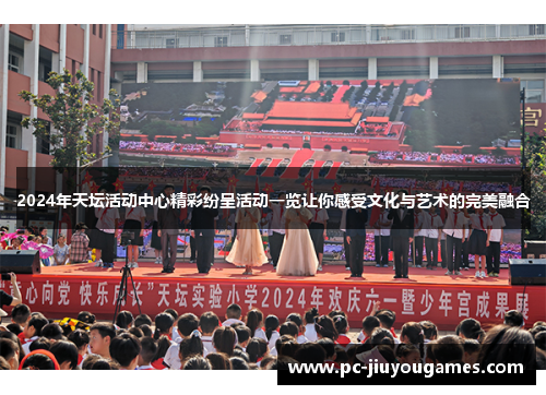 2024年天坛活动中心精彩纷呈活动一览让你感受文化与艺术的完美融合