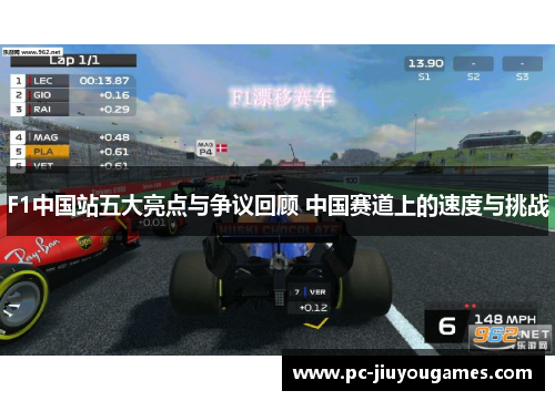 F1中国站五大亮点与争议回顾 中国赛道上的速度与挑战