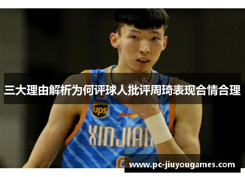 三大理由解析为何评球人批评周琦表现合情合理
