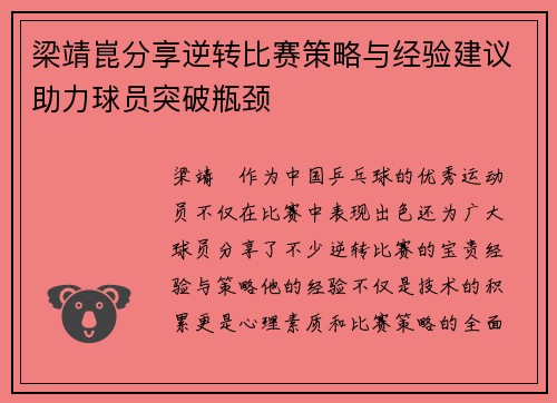 梁靖崑分享逆转比赛策略与经验建议助力球员突破瓶颈