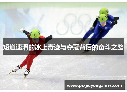 短道速滑的冰上奇迹与夺冠背后的奋斗之路