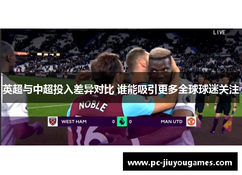 英超与中超投入差异对比 谁能吸引更多全球球迷关注