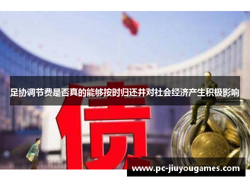 足协调节费是否真的能够按时归还并对社会经济产生积极影响