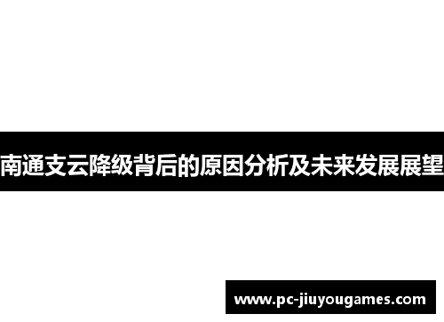 南通支云降级背后的原因分析及未来发展展望