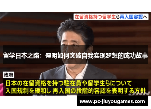 留学日本之路：傅明如何突破自我实现梦想的成功故事