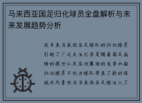马来西亚国足归化球员全盘解析与未来发展趋势分析