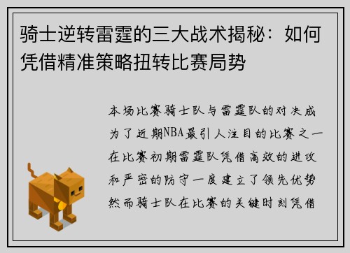 骑士逆转雷霆的三大战术揭秘：如何凭借精准策略扭转比赛局势