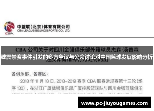 魏震禁赛事件引发的多方争议与公众讨论对中国篮球发展影响分析