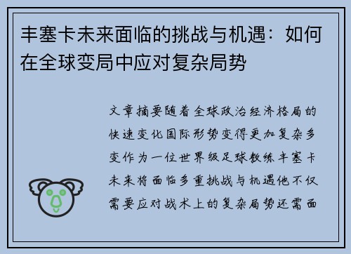 丰塞卡未来面临的挑战与机遇：如何在全球变局中应对复杂局势