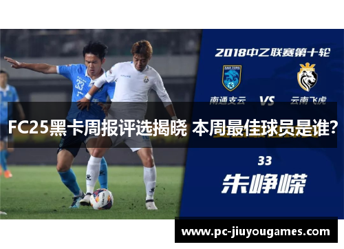 FC25黑卡周报评选揭晓 本周最佳球员是谁？