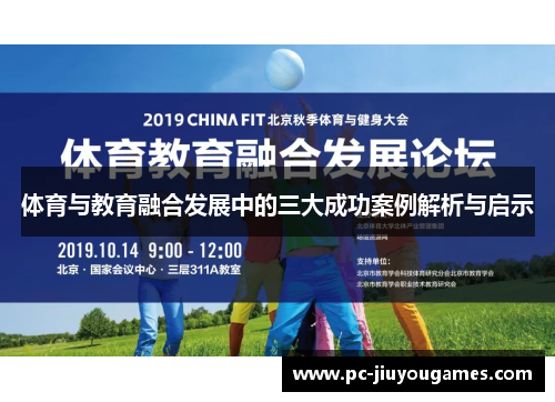 体育与教育融合发展中的三大成功案例解析与启示