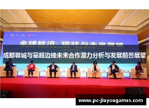 成都蓉城与塞超边锋未来合作潜力分析与发展前景展望