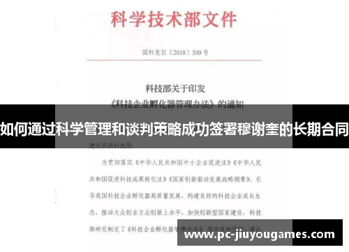 如何通过科学管理和谈判策略成功签署穆谢奎的长期合同