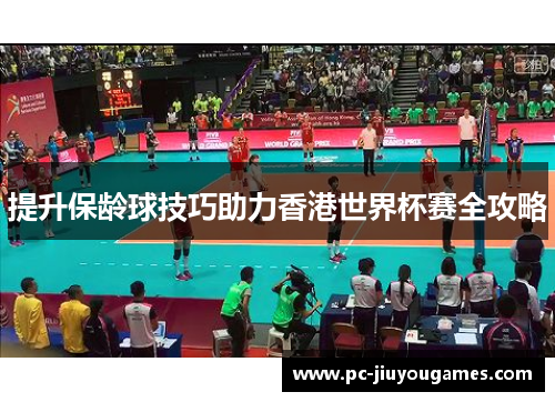 提升保龄球技巧助力香港世界杯赛全攻略