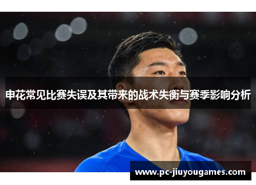 申花常见比赛失误及其带来的战术失衡与赛季影响分析