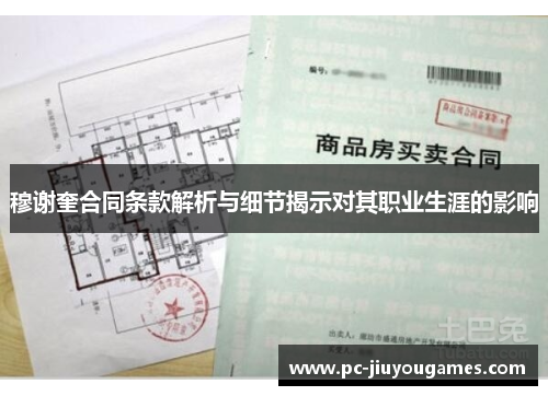 穆谢奎合同条款解析与细节揭示对其职业生涯的影响