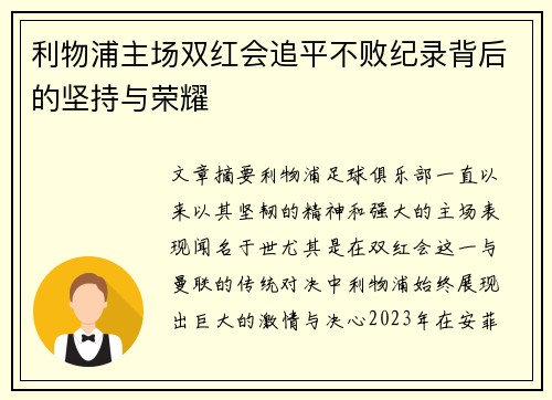 利物浦主场双红会追平不败纪录背后的坚持与荣耀