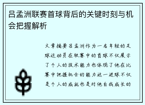 吕孟洲联赛首球背后的关键时刻与机会把握解析