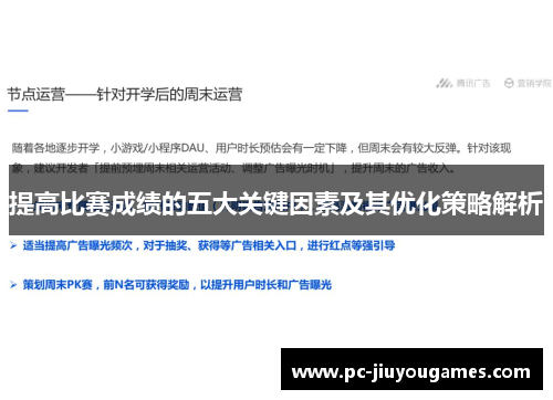 提高比赛成绩的五大关键因素及其优化策略解析