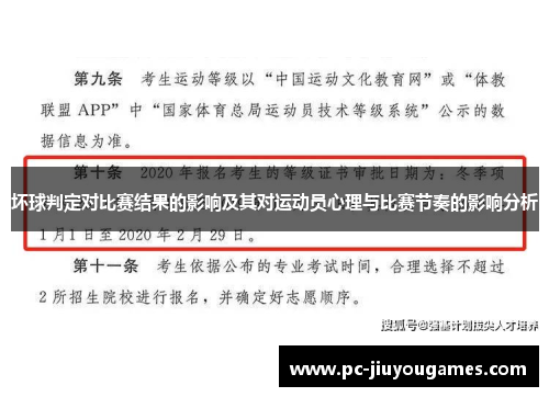 坏球判定对比赛结果的影响及其对运动员心理与比赛节奏的影响分析
