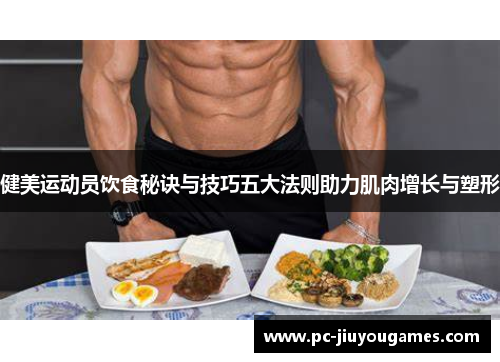 健美运动员饮食秘诀与技巧五大法则助力肌肉增长与塑形