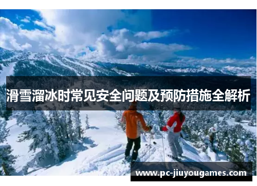 滑雪溜冰时常见安全问题及预防措施全解析