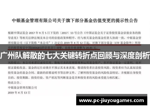 广州队解散的七大关键转折点回顾与深度剖析