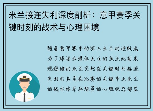 米兰接连失利深度剖析：意甲赛季关键时刻的战术与心理困境