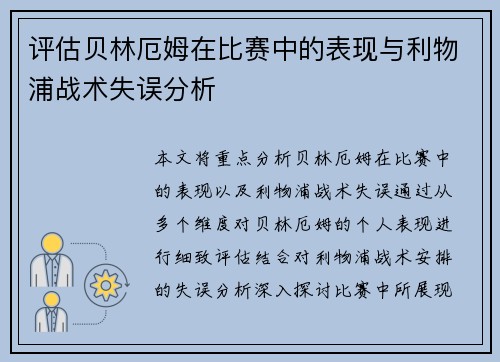 评估贝林厄姆在比赛中的表现与利物浦战术失误分析