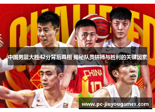 中国男篮大胜42分背后真相 揭秘队员拼搏与胜利的关键因素