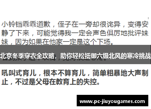 北京冬季穿衣全攻略，助你轻松抵御六级北风的寒冷挑战