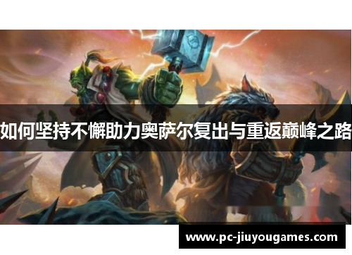 如何坚持不懈助力奥萨尔复出与重返巅峰之路