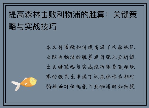 提高森林击败利物浦的胜算：关键策略与实战技巧
