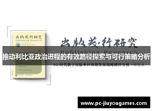 推动利比亚政治进程的有效路径探索与可行策略分析