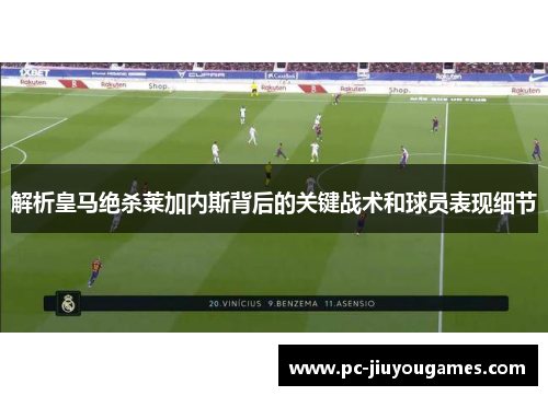 解析皇马绝杀莱加内斯背后的关键战术和球员表现细节