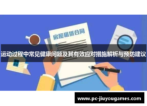运动过程中常见健康问题及其有效应对措施解析与预防建议
