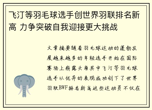 飞汀等羽毛球选手创世界羽联排名新高 力争突破自我迎接更大挑战