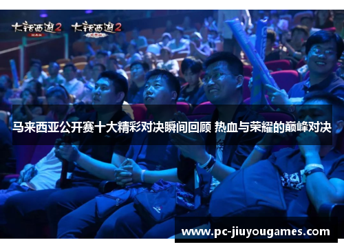 马来西亚公开赛十大精彩对决瞬间回顾 热血与荣耀的巅峰对决